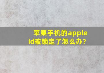 苹果手机的apple id被锁定了怎么办?