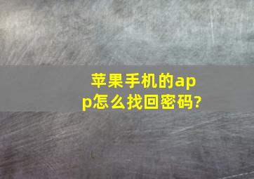 苹果手机的app怎么找回密码?