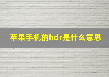 苹果手机的hdr是什么意思