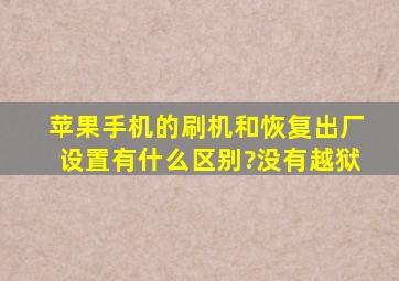 苹果手机的刷机和恢复出厂设置有什么区别?没有越狱