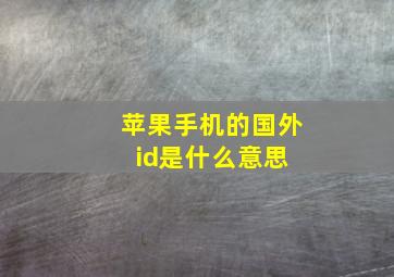 苹果手机的国外id是什么意思 