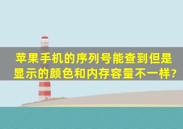 苹果手机的序列号能查到,但是显示的颜色和内存容量不一样?