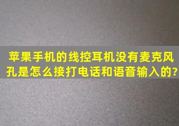 苹果手机的线控耳机没有麦克风孔,是怎么接打电话和语音输入的?