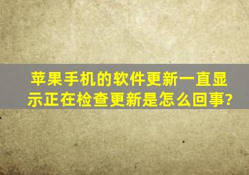 苹果手机的软件更新一直显示正在检查更新是怎么回事?