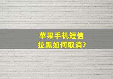 苹果手机短信拉黑如何取消?