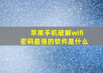 苹果手机破解wifi密码最强的软件是什么