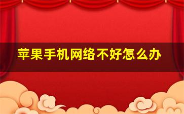 苹果手机网络不好怎么办