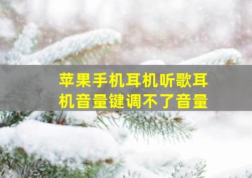 苹果手机耳机听歌耳机音量键调不了音量