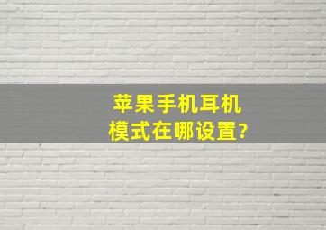 苹果手机耳机模式在哪设置?