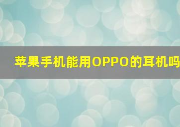 苹果手机能用OPPO的耳机吗