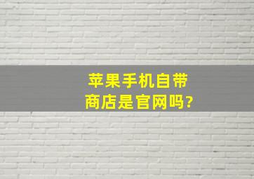 苹果手机自带商店是官网吗?