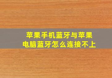 苹果手机蓝牙与苹果电脑蓝牙怎么连接不上(