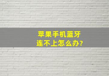 苹果手机蓝牙连不上怎么办?