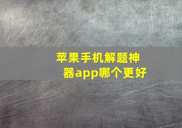 苹果手机解题神器app哪个更好