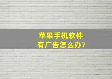 苹果手机软件有广告怎么办?