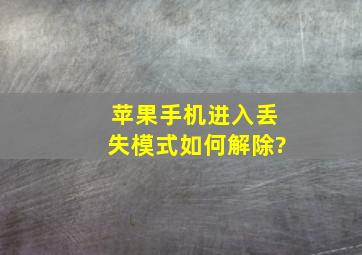 苹果手机进入丢失模式如何解除?