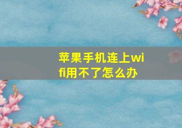 苹果手机连上wifi用不了怎么办