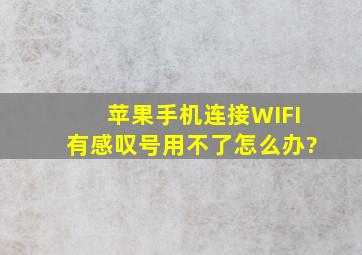 苹果手机连接WIFI有感叹号用不了怎么办?