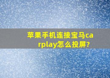 苹果手机连接宝马carplay怎么投屏?