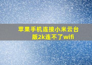 苹果手机连接小米云台版2k连不了wifi