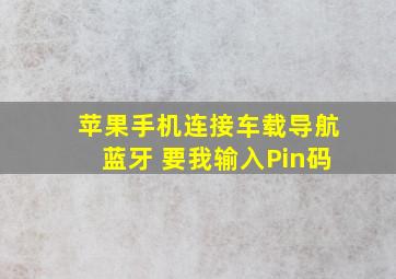 苹果手机连接车载导航蓝牙 要我输入Pin码