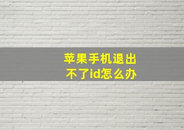 苹果手机退出不了id怎么办