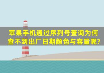 苹果手机通过序列号查询,为何查不到出厂日期,颜色与容量呢?