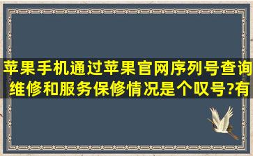 苹果手机通过苹果官网序列号查询维修和服务保修情况是个叹号?有效...