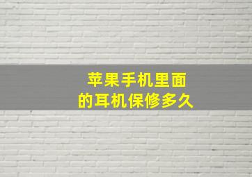 苹果手机里面的耳机保修多久