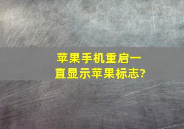 苹果手机重启一直显示苹果标志?