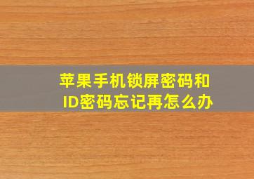 苹果手机锁屏密码和ID密码忘记再怎么办