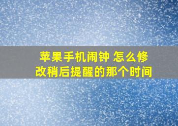 苹果手机闹钟 怎么修改稍后提醒的那个时间