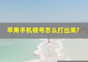 苹果手机顿号怎么打出来?