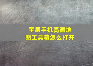 苹果手机高德地图工具箱怎么打开