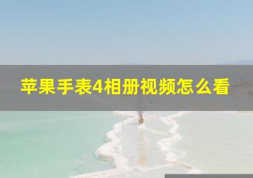 苹果手表4相册视频怎么看