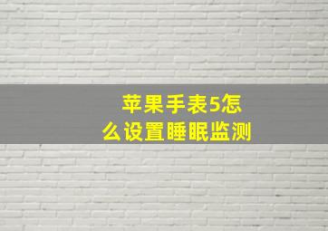 苹果手表5怎么设置睡眠监测