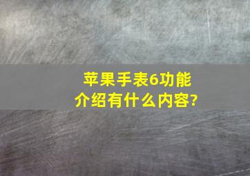 苹果手表6功能介绍有什么内容?