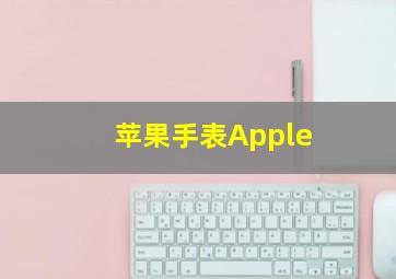 苹果手表Apple