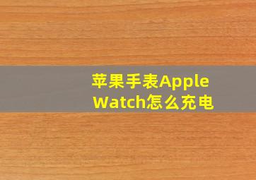 苹果手表Apple Watch怎么充电