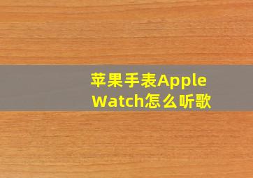 苹果手表Apple Watch怎么听歌