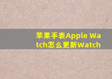 苹果手表Apple Watch怎么更新Watch