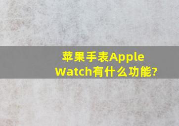 苹果手表Apple Watch有什么功能?