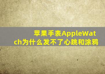 苹果手表AppleWatch为什么发不了心跳和涂鸦