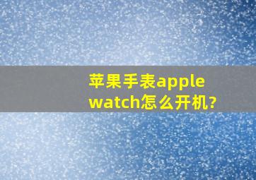 苹果手表apple watch怎么开机?