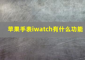 苹果手表iwatch有什么功能