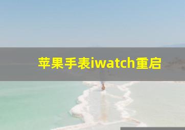 苹果手表iwatch重启(
