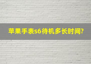 苹果手表s6待机多长时间?