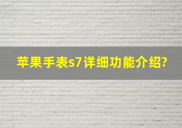 苹果手表s7详细功能介绍?