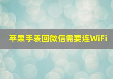 苹果手表回微信需要连WiFi