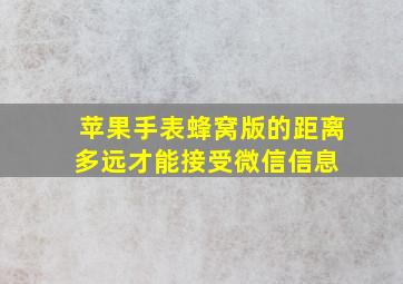 苹果手表蜂窝版的距离多远才能接受微信信息 